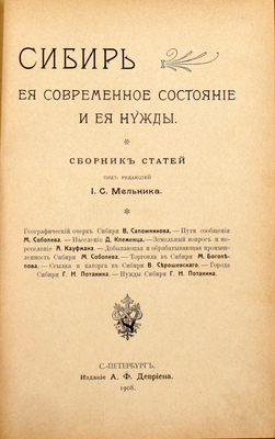 Сибирь, ее современное состояние и ее нужды. Сб. статей под ред. И.С. Мельника. СПб.: Изд. А.Ф. Девриена, 1908.